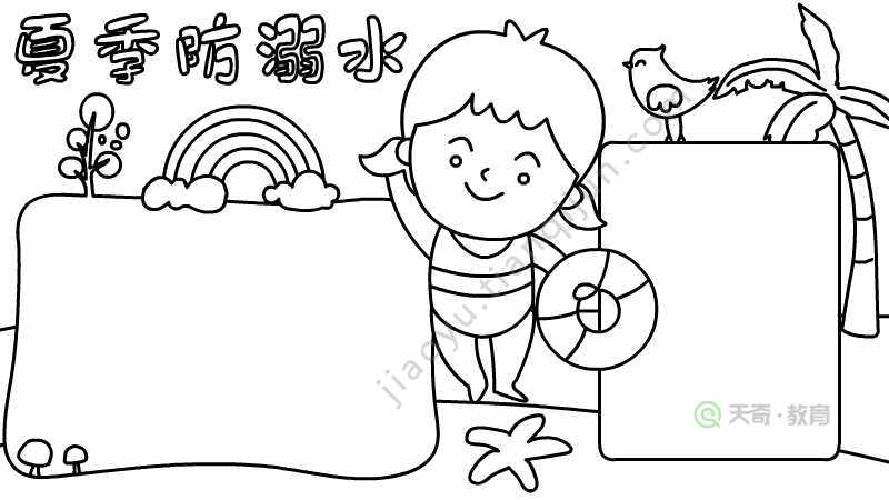 夏季防溺水手抄报内容