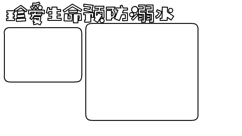 珍爱生命预防溺水手抄报内容