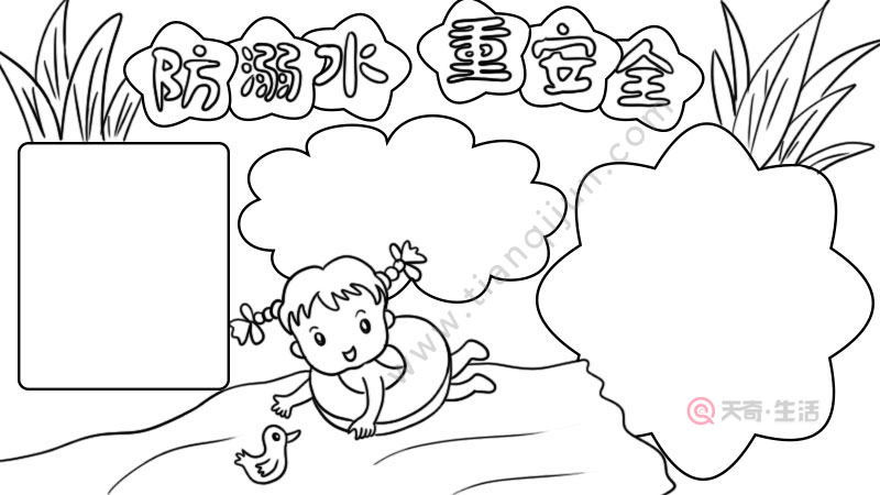 防溺水重安全手抄报内容 防溺水重安全手抄报内容画法