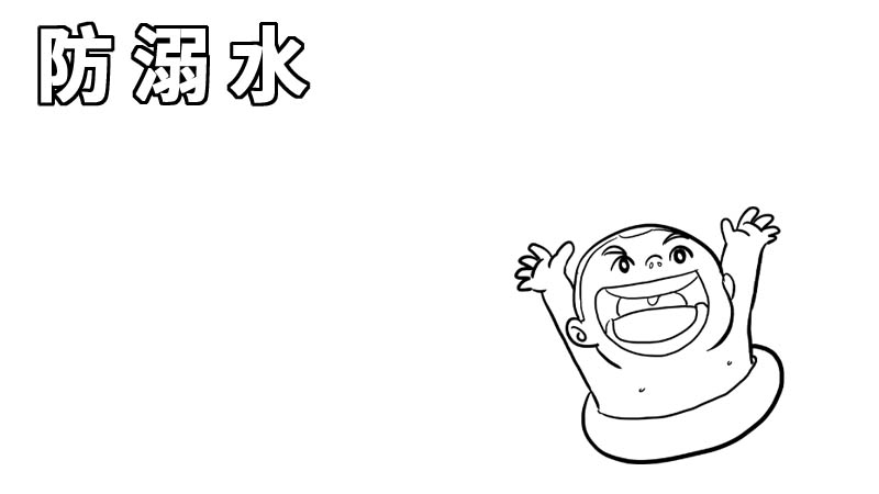 防溺水手抄报内容