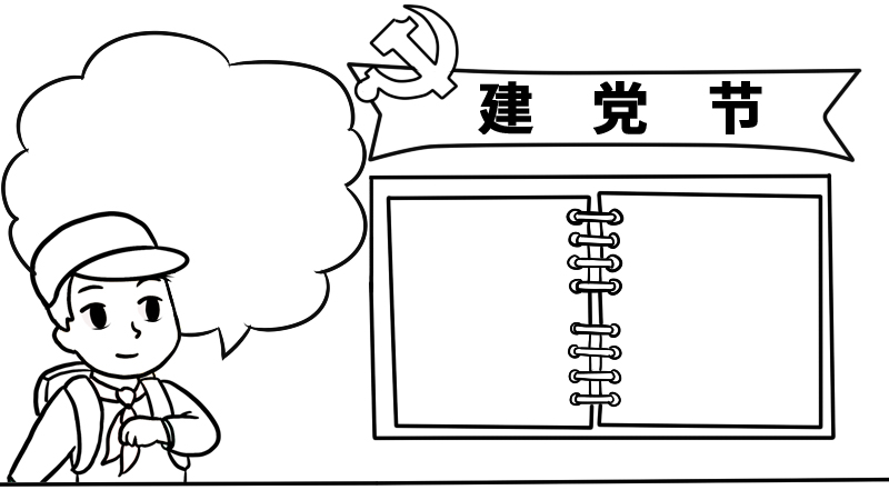 建党节手抄报内容