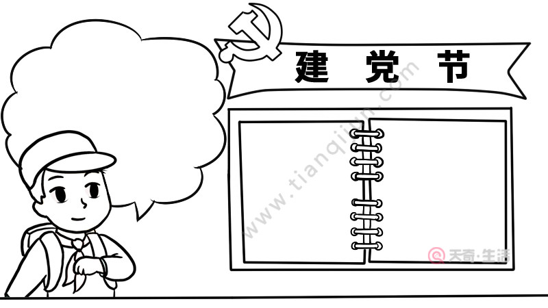 建党节手抄报内容 建党节手抄报内容画法