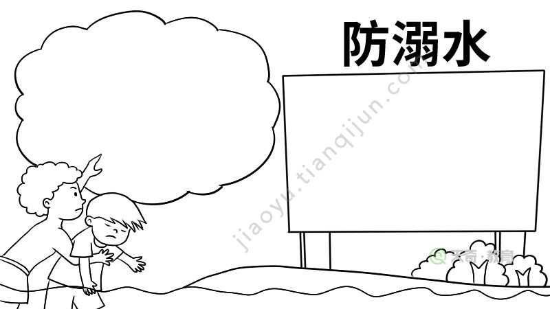 防溺水手抄报内容