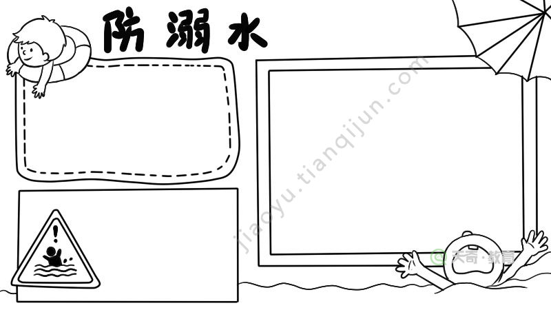 防溺水手抄报内容