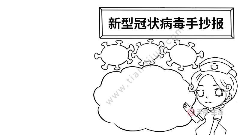 新型冠状病毒手抄报板面 新型冠状病毒手抄报板面画法
