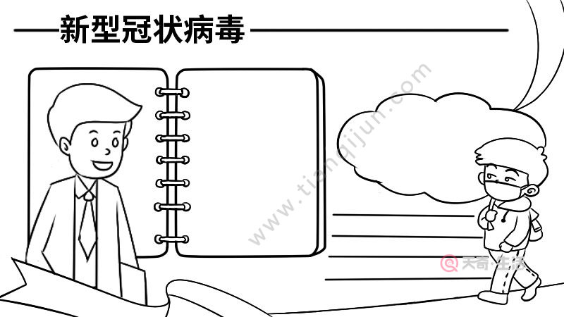 新型冠状病毒手抄报中学生新型冠状病毒手抄报中学生步骤