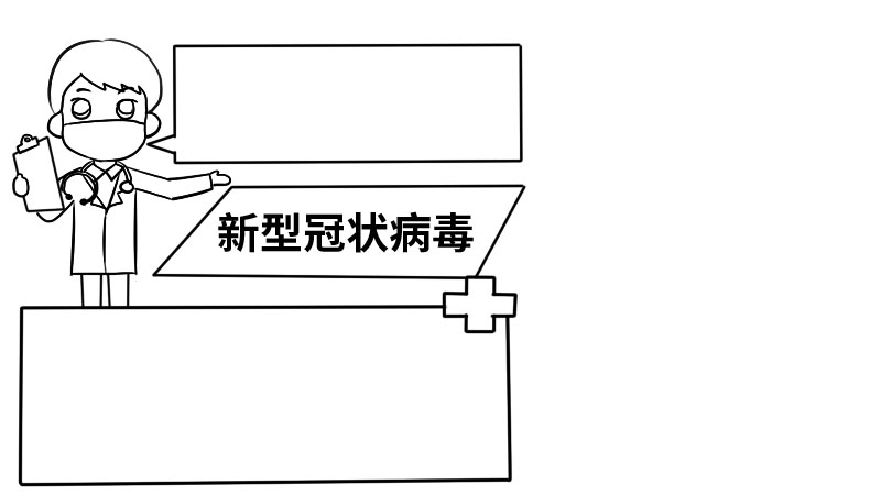 新型冠状病毒简单手抄报大全