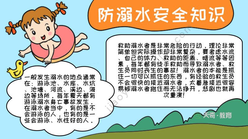 1,首先画一个正在游泳的女孩和一只小鸡,再写上【防溺水安全知识】