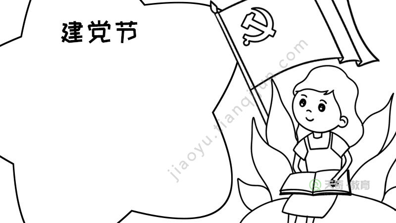 建党节手抄报