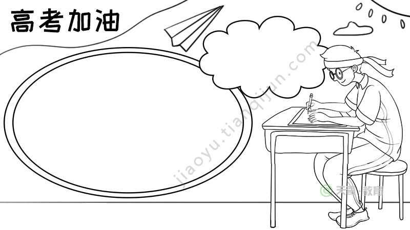 高考加油手抄报