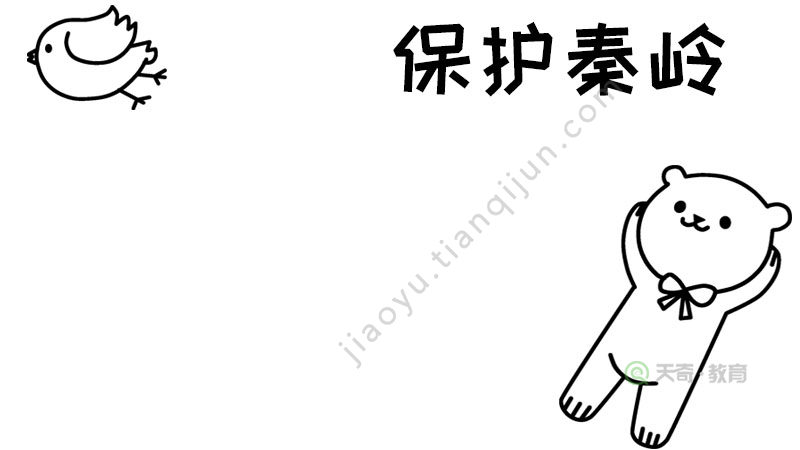 保护秦岭手抄报