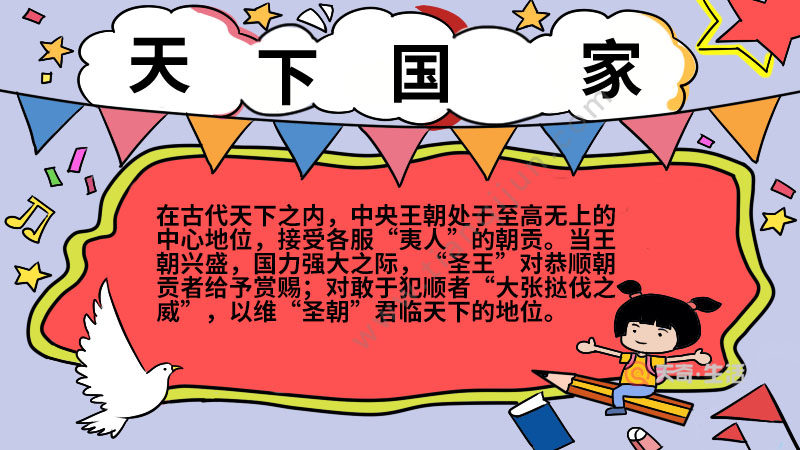 以天下国家为主题的手抄报 以天下国家为主题的手抄报内容