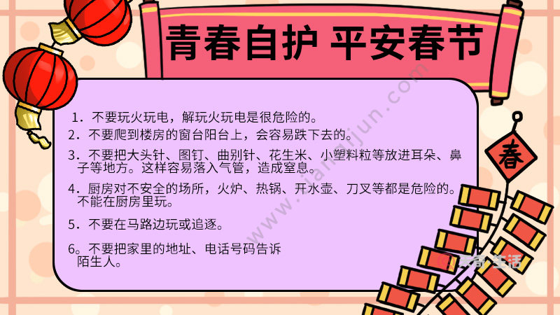 青春自护平安春节的手抄报 内容 青春自护平安春节的手抄报 内容简单