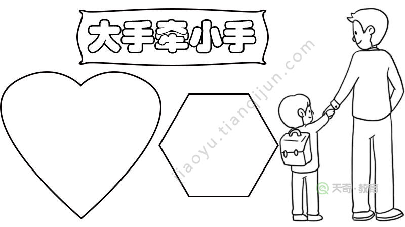 大手牵小手手抄报内容