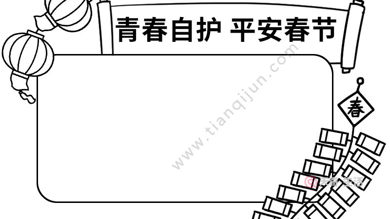 青春自护平安春节的手抄报 内容 青春自护平安春节的手抄报 内容简单