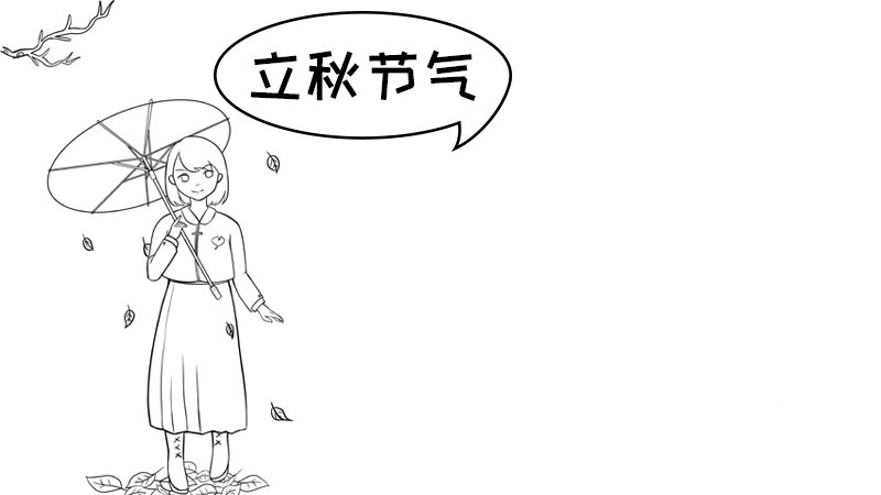 立秋节气手抄报立秋节气手抄报怎么画