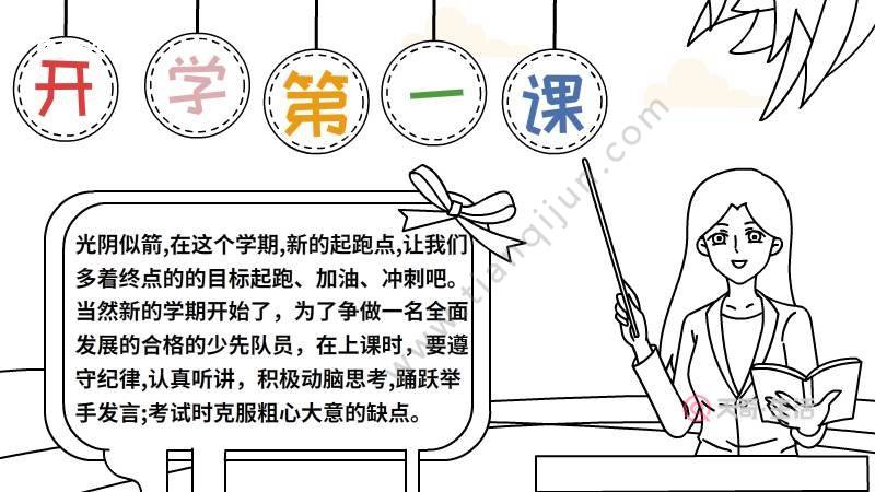 开学第一课手抄报小学简单画法 开学第一课手抄报