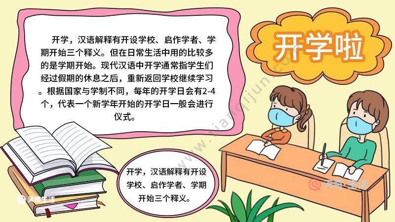 开学第一课手抄报内容 开学第一课手抄报