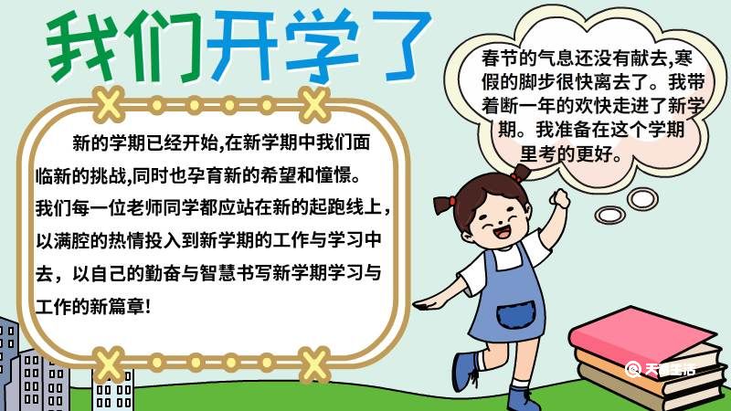 小学开学手抄报内容