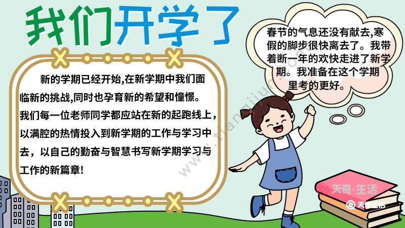 中小学开学手抄报内容 小学开学手抄报