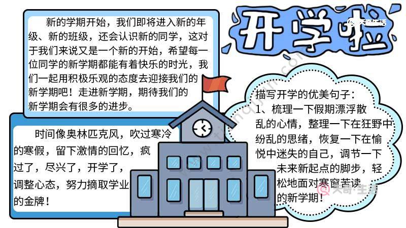 开学手抄报步骤画法 开学手抄报