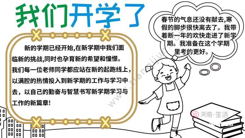 中小学开学手抄报内容 小学开学手抄报