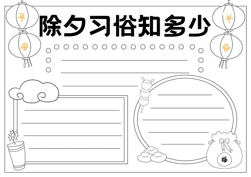 除夕习俗知多少手抄报