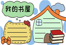 我的書屋手抄報(bào)