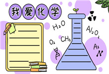 化学手抄报
