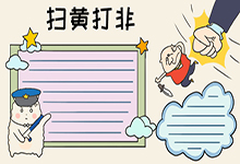 扫黄打非手抄报