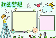 我的梦想手抄报
