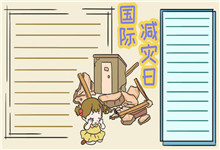 国际减灾日手抄报