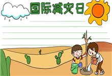 国际减灾日手抄报