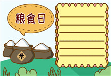 粮食日手抄报