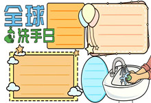 全球洗手日手抄报
