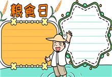 粮食日手抄报