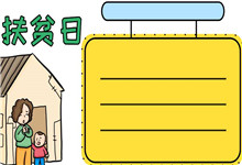 扶贫日手抄报