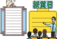 扶贫日手抄报