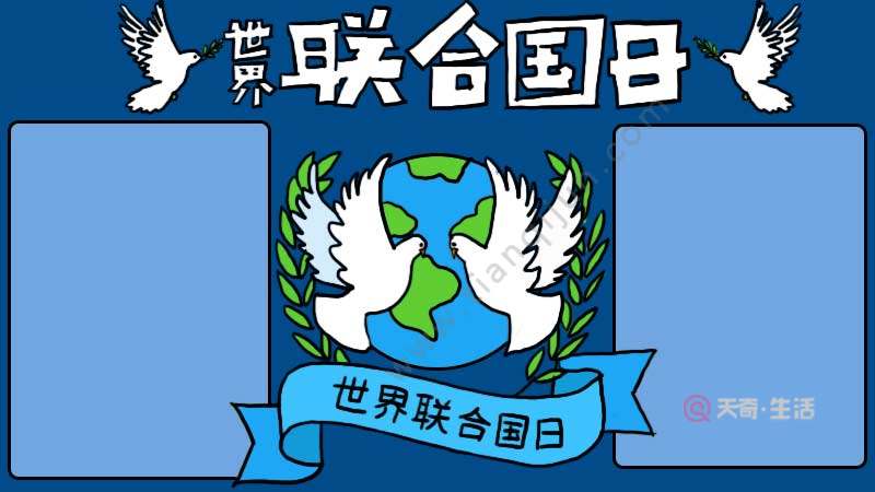 联合国日手抄报