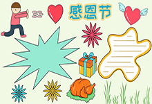 感恩节手抄报
