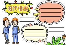 时代楷模手抄报图片