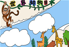 世界动物日手抄报