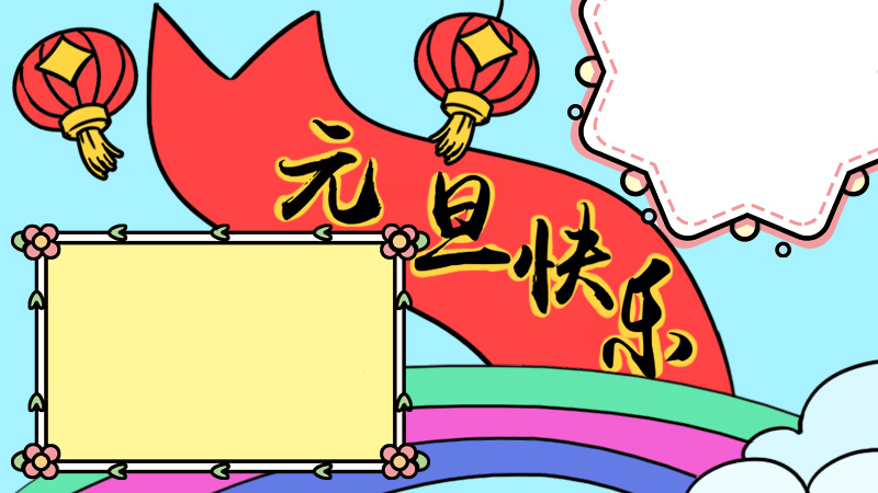 元旦快乐手抄报