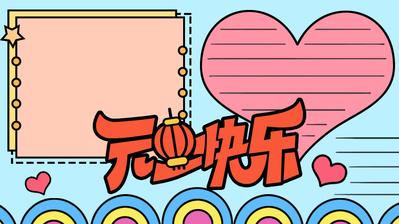 元旦快乐手抄报