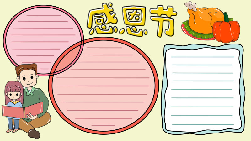感恩节手抄报
