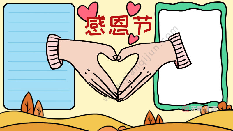 感恩节手抄报