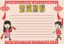 恭贺新春手抄报