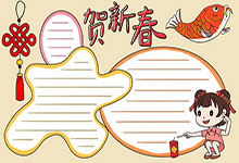 贺新春手抄报