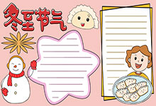 冬至节气手抄报