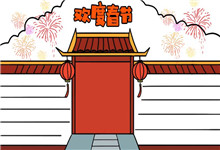 欢度春节手抄报